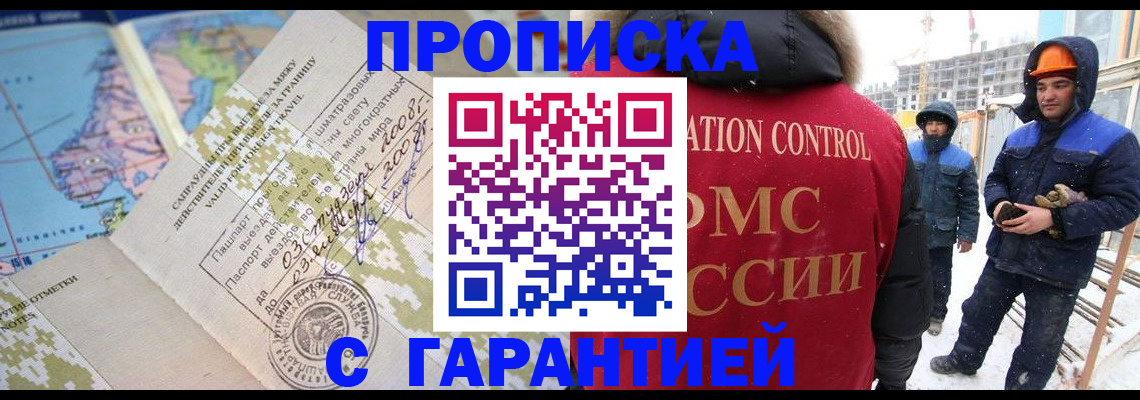 прописка в Красногорске
